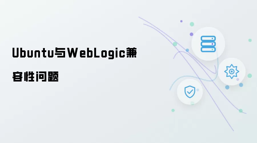 Ubuntu与WebLogic兼容性问题