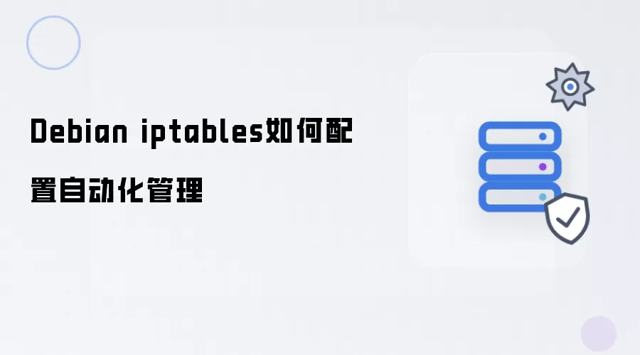 Debian iptables如何配置自动化管理