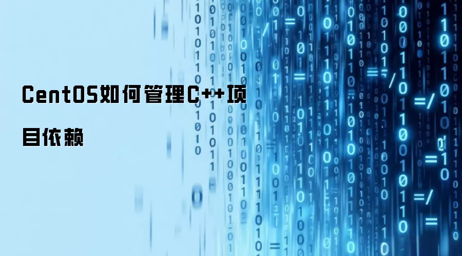 CentOS如何管理C++项目依赖