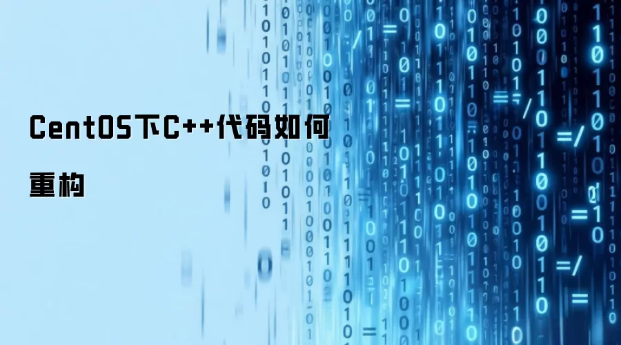 CentOS下C++代码如何重构