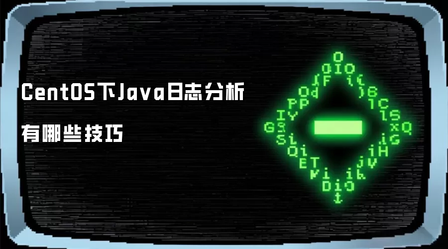 CentOS下Java日志分析有哪些技巧