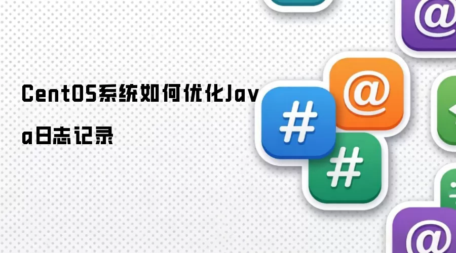 CentOS系统如何优化Java日志记录