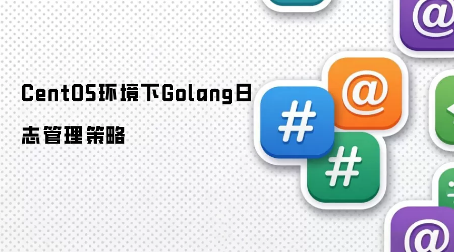 CentOS环境下Golang日志管理策略