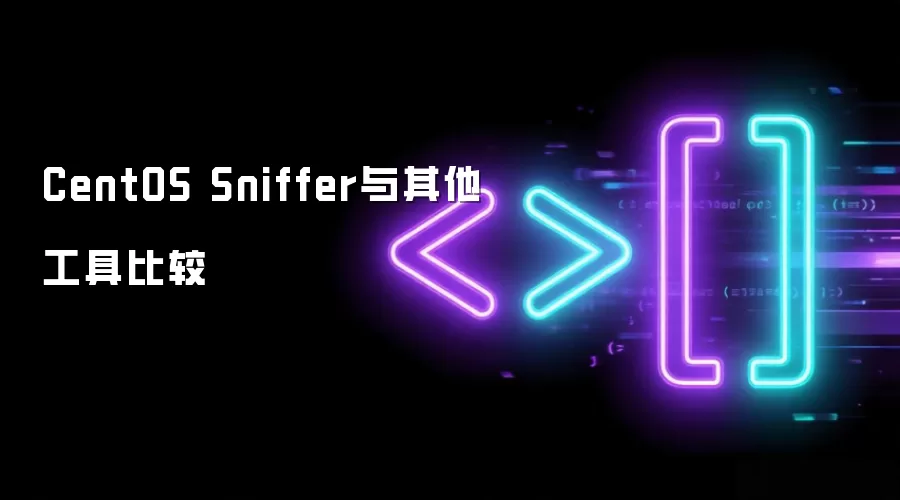 CentOS Sniffer与其他工具比较