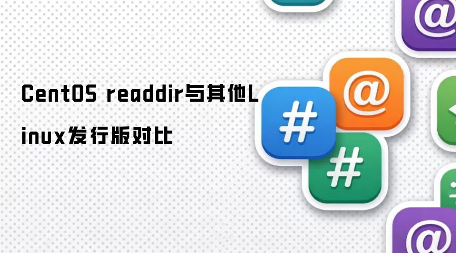 CentOS readdir与其他Linux发行版对比
