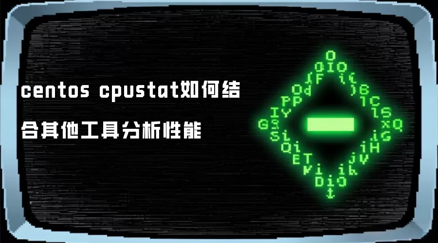 centos cpustat如何结合其他工具分析性能