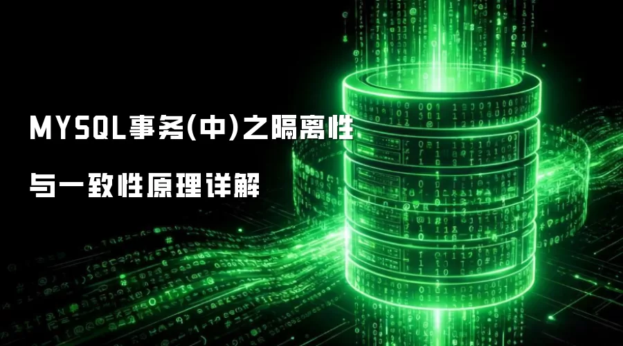 MYSQL事务(中)之隔离性与一致性原理详解