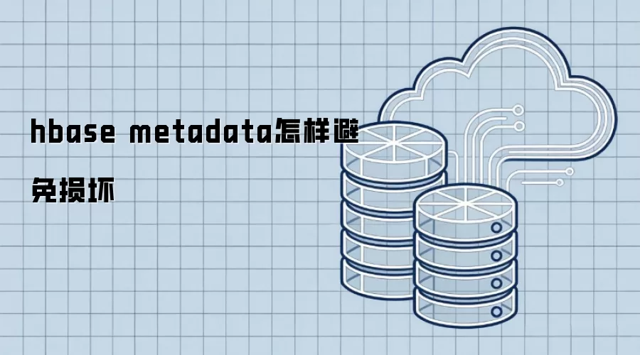 hbase metadata怎样避免损坏