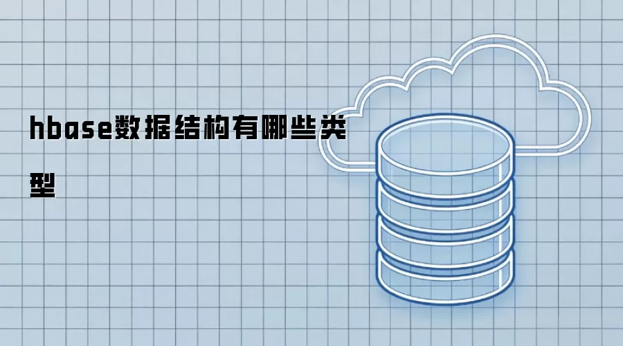 hbase数据结构有哪些类型