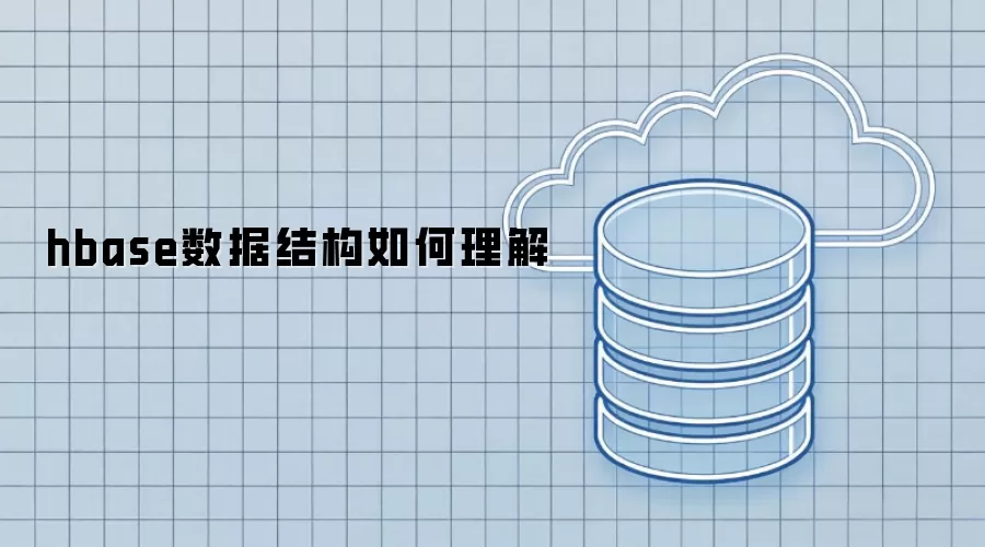 hbase数据结构如何理解