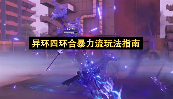 异环四环合暴力流玩法指南