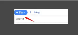 迅雷云盘怎么本地上传
