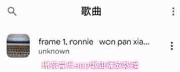 棉花音乐app歌曲怎么播放