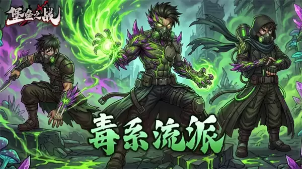 堡垒之战毒系流派各阶段养成指南