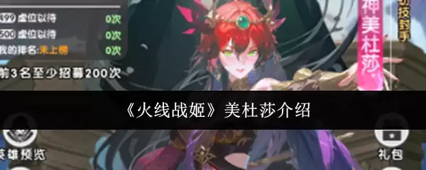 《火线战姬》美杜莎介绍