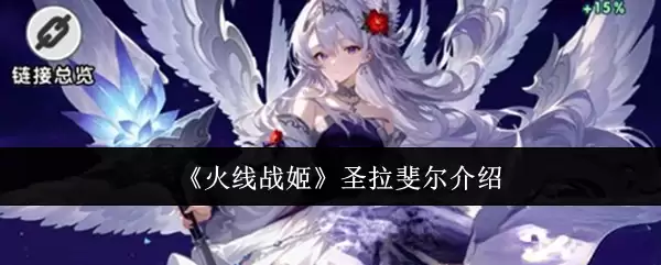 《火线战姬》圣拉斐尔介绍