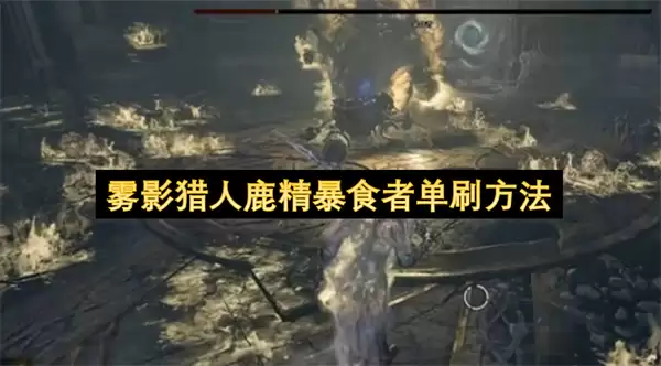 雾影猎人鹿精暴食者单刷方法