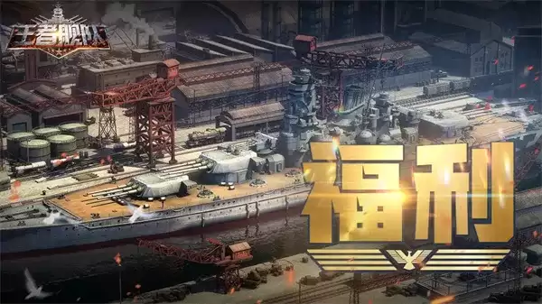 《王者舰队》手游2026最新兑换码一览