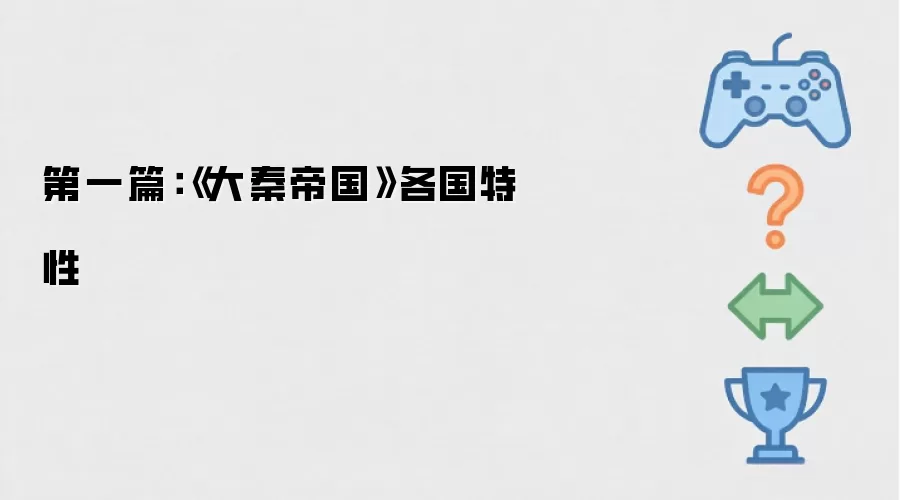 第一篇：《大秦帝国》各国特性