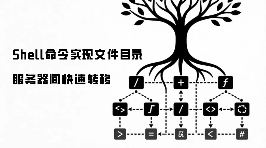 Shell命令实现文件目录服务器间快速转移