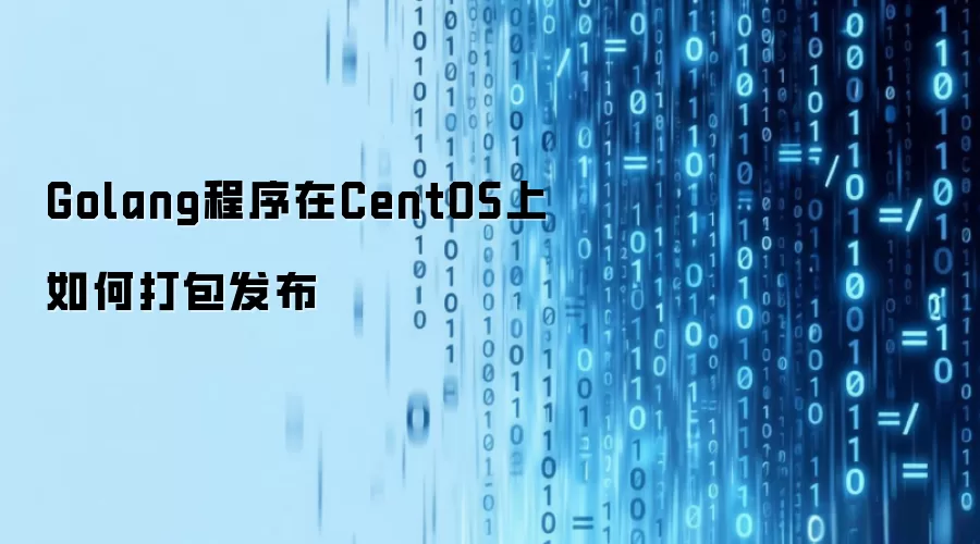 Golang程序在CentOS上如何打包发布