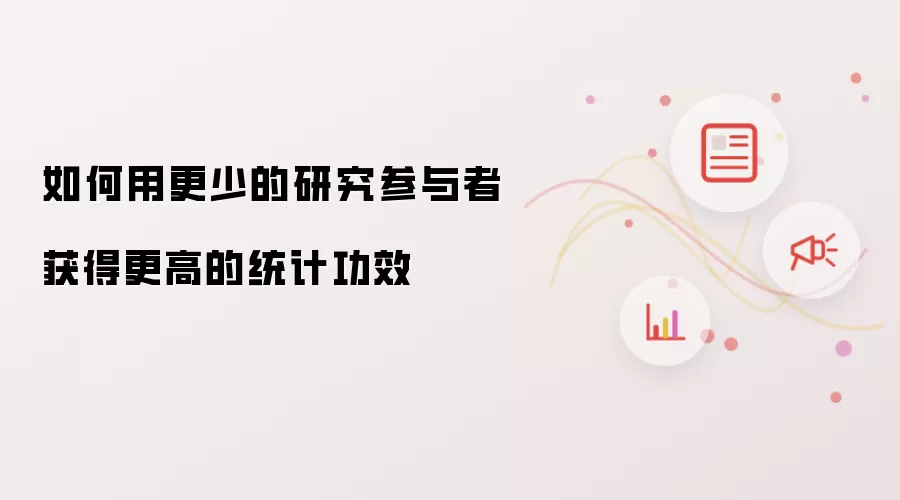 如何用更少的研究参与者获得更高的统计功效