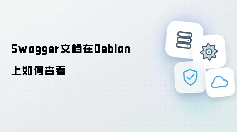 Swagger文档在Debian上如何查看