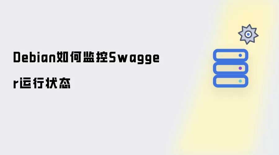 Debian如何监控Swagger运行状态