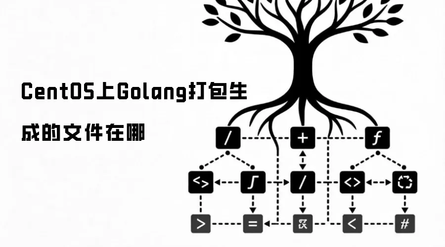 CentOS上Golang打包生成的文件在哪