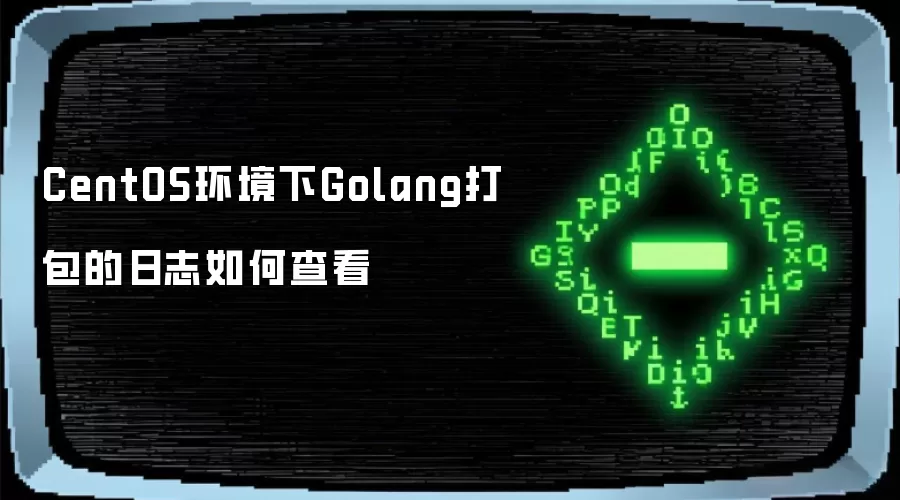 CentOS环境下Golang打包的日志如何查看