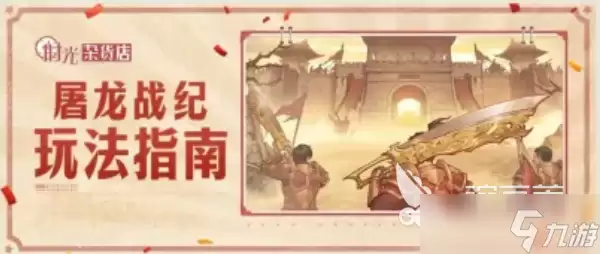 时光杂货店屠龙战纪玩法介绍 时光杂货店屠龙战纪怎么玩