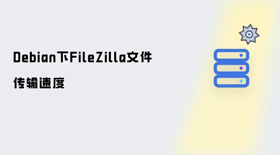 Debian下FileZilla文件传输速度