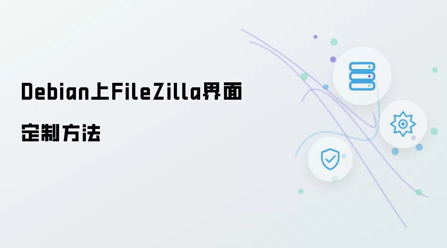 Debian上FileZilla界面定制方法