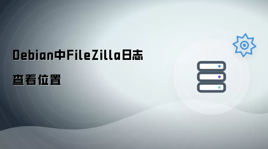 Debian中FileZilla日志查看位置