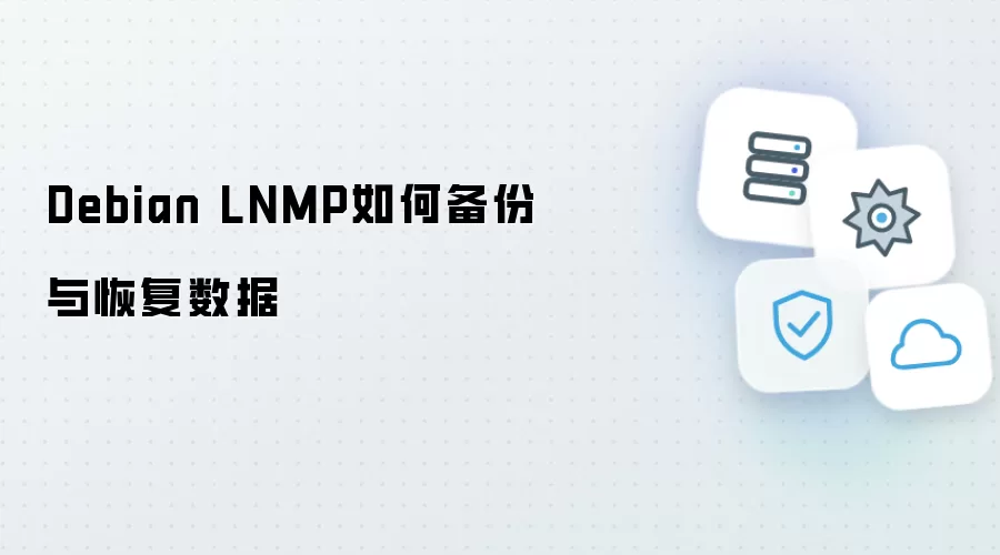 Debian LNMP如何备份与恢复数据