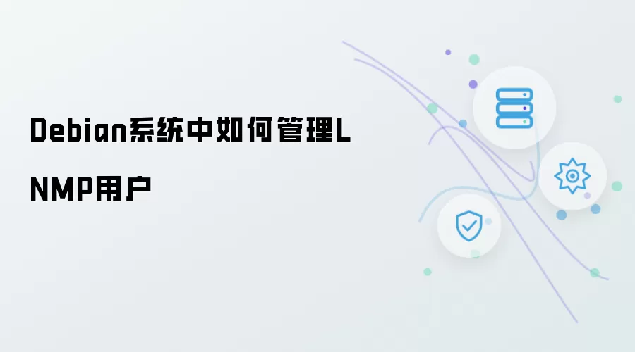 Debian系统中如何管理LNMP用户