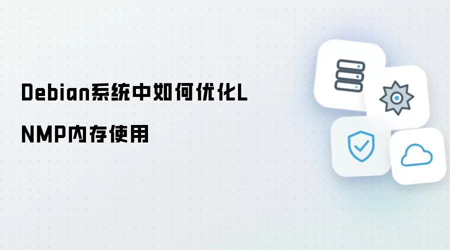 Debian系统中如何优化LNMP内存使用