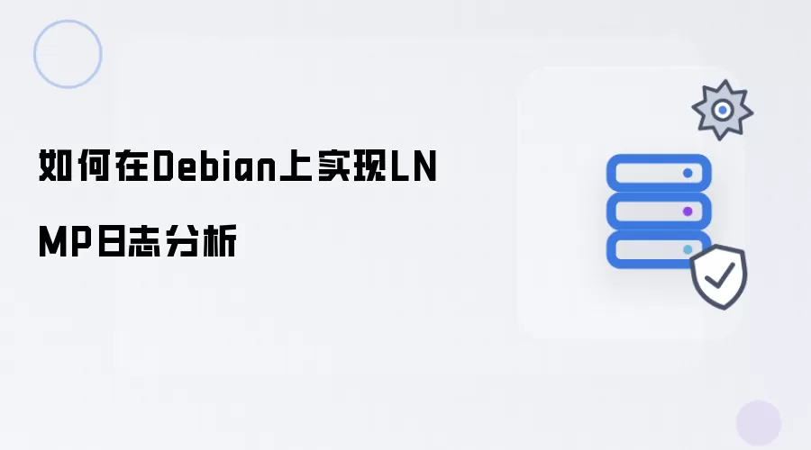 如何在Debian上实现LNMP日志分析