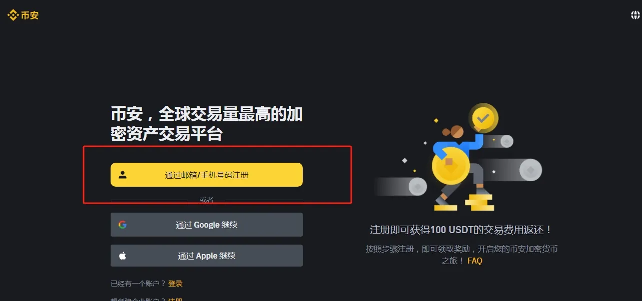 币安网页注册页面