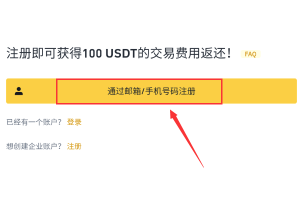币安邮箱手机号注册入口