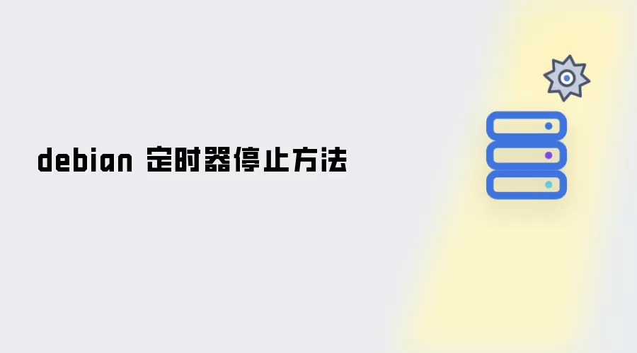 debian 定时器停止方法