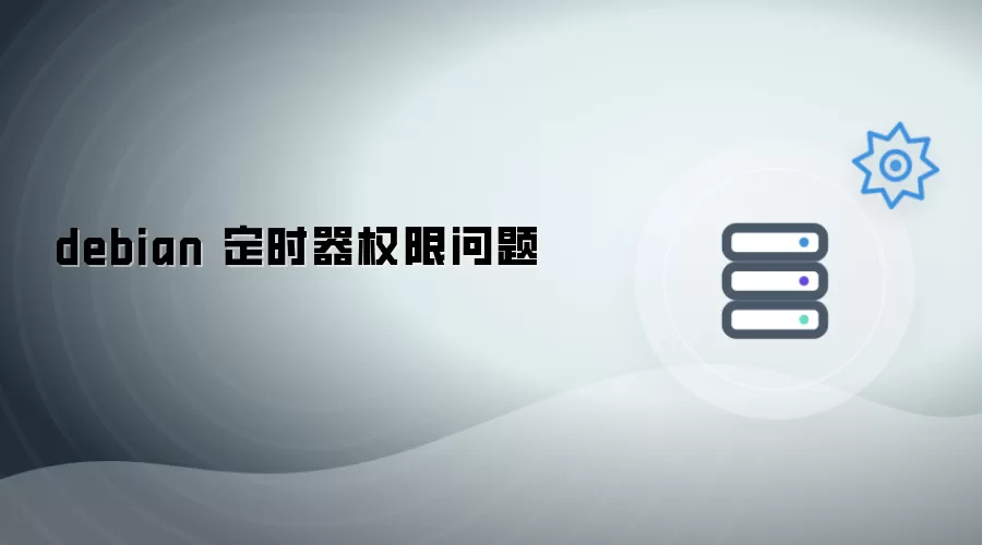 debian 定时器权限问题