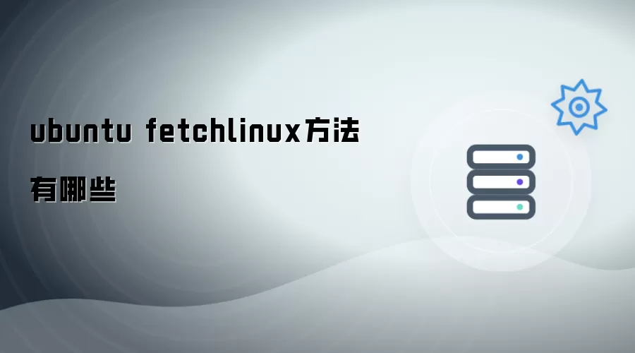 ubuntu fetchlinux方法有哪些