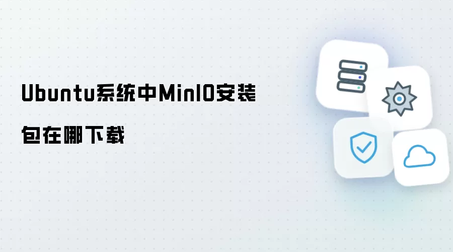 Ubuntu系统中MinIO安装包在哪下载