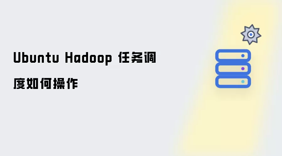 Ubuntu Hadoop 任务调度如何操作