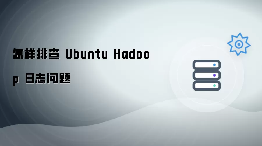 怎样排查 Ubuntu Hadoop 日志问题