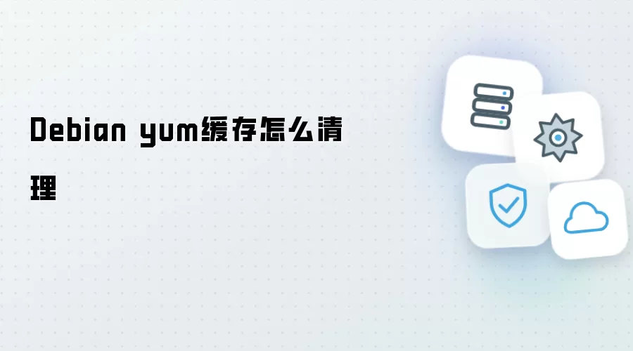 Debian yum缓存怎么清理