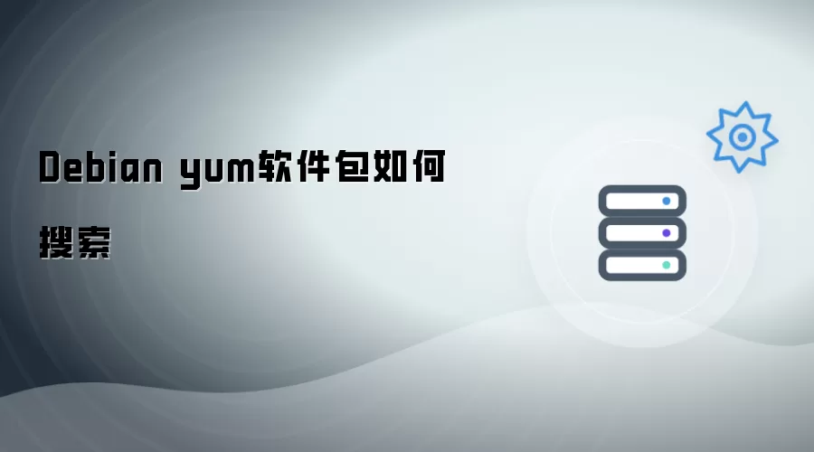 Debian yum软件包如何搜索