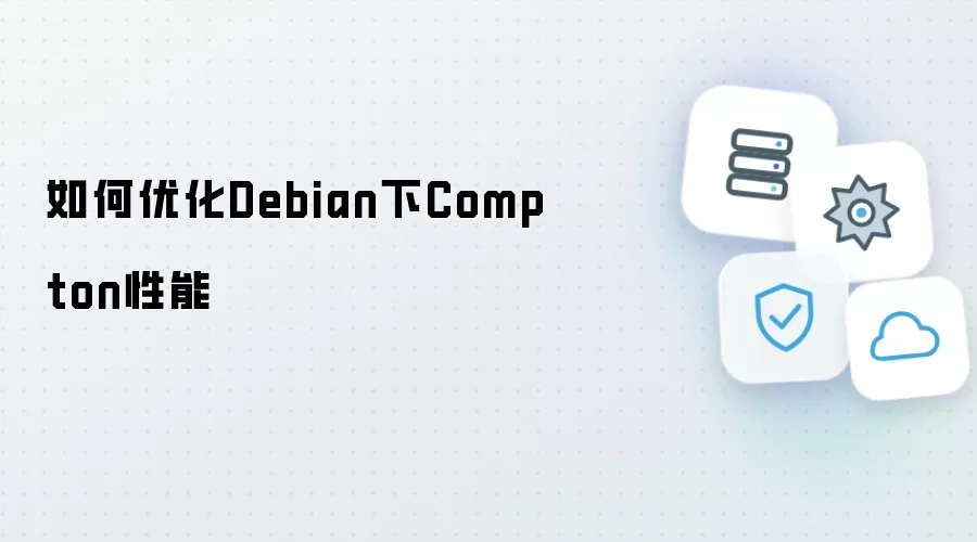 如何优化Debian下Compton性能