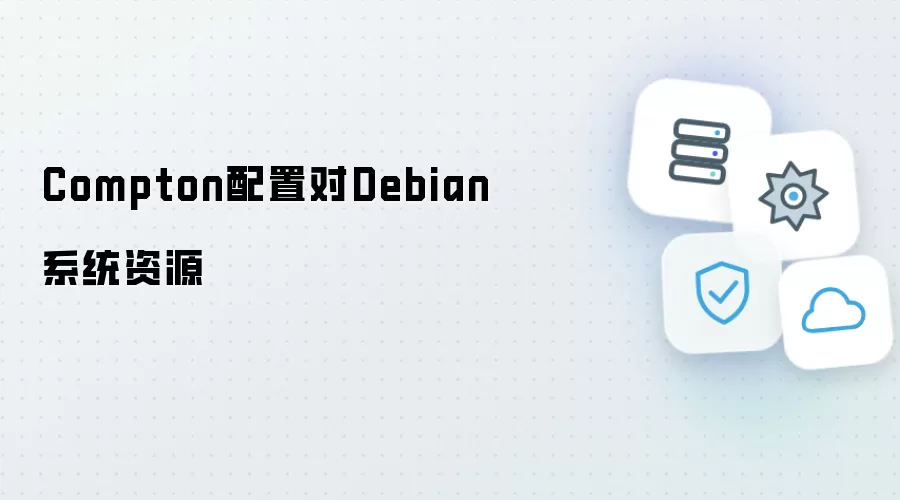 Compton配置对Debian系统资源